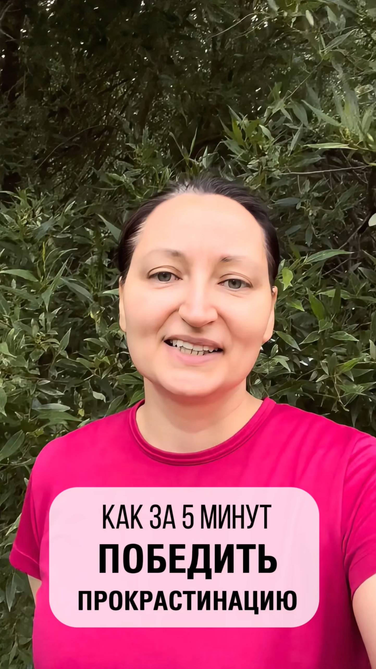 Как за 5 мин победить прокрастинацию #эффективность  #психологияуспеха  #александрарудаманова