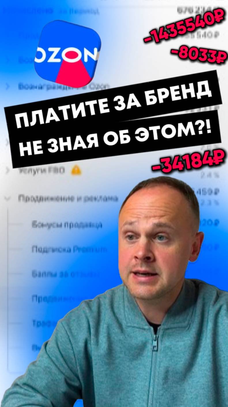 OZON автоматически подключил списания за продвижение бренда?!