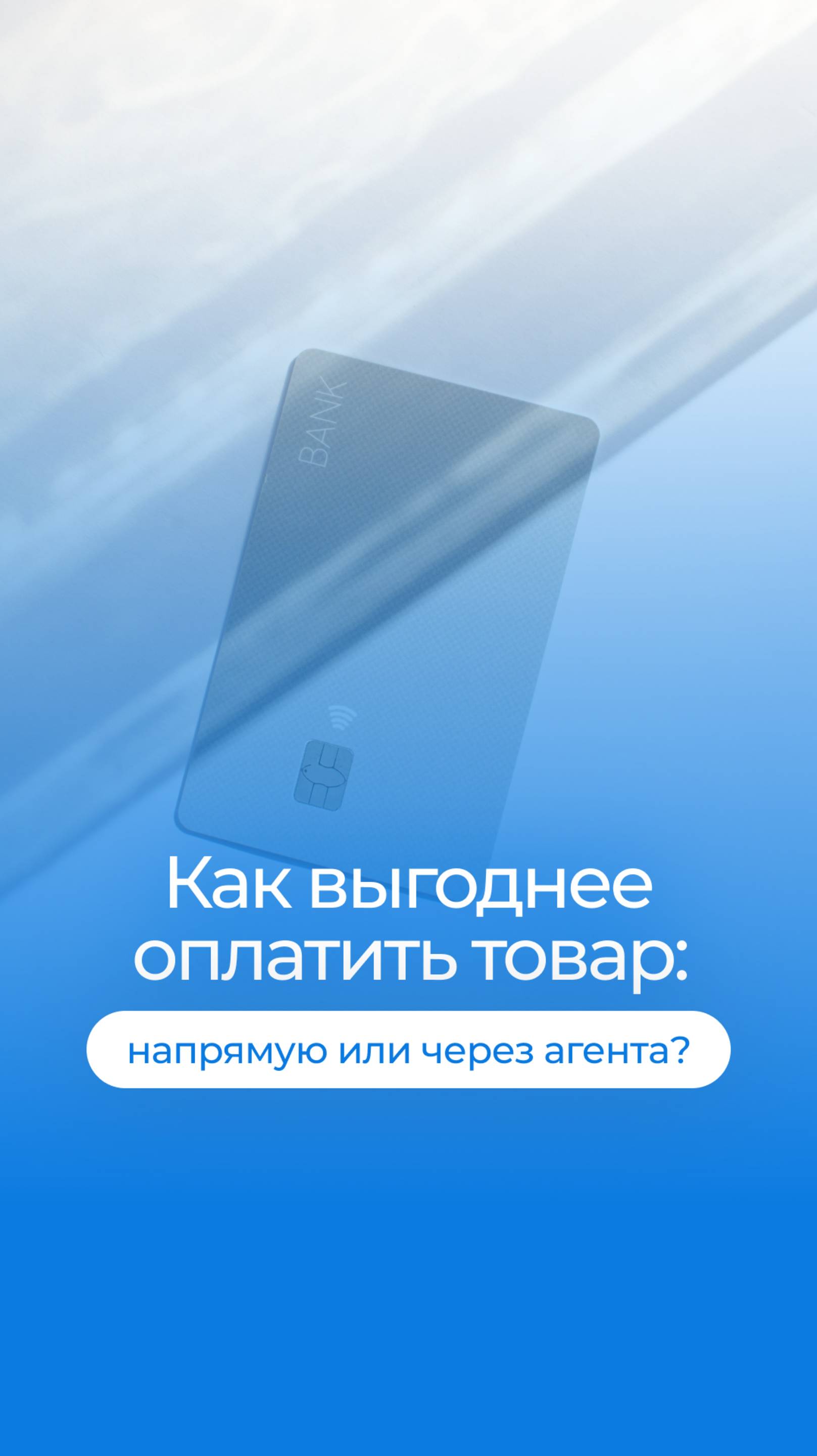 Как выгодно оплачивать товар: напрямую или через агента? Подробности в видео