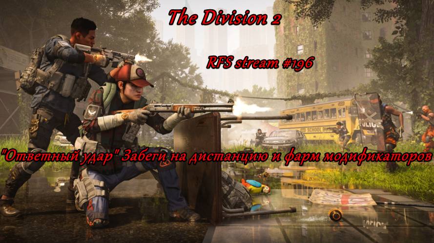 The Division 2 (2025) "Ответный удар" Забеги на дистанцию и фарм модификаторов.