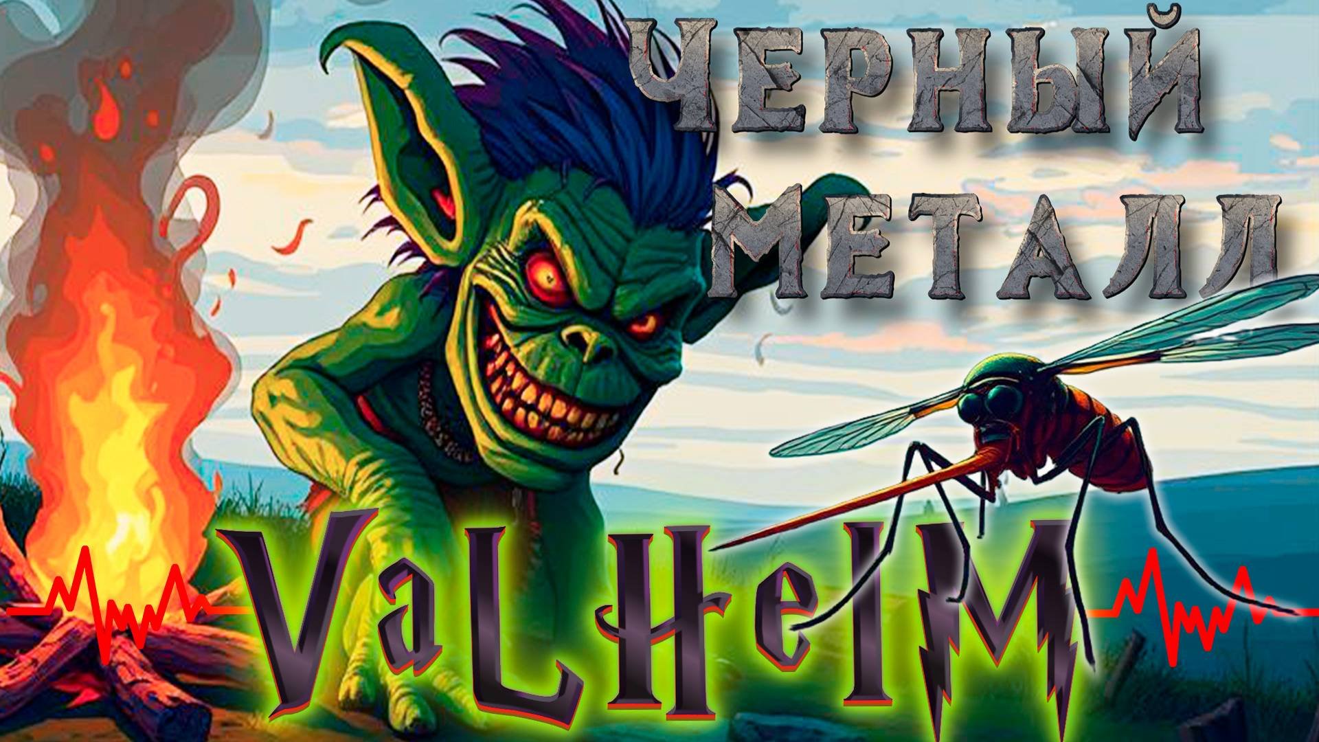 Кошмарим деревни Фуфлингов в поисках черного металла и мерзости: Valheim (Валхейм)
