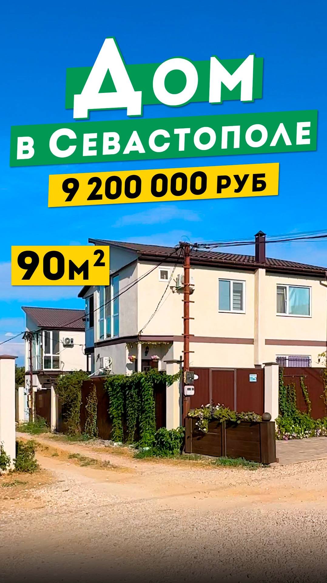 Недорогой Дом у моря в Севастополе  9 200 000 руб. Обзоры домов в Крыму.