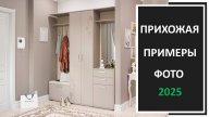 Фото дизайн интерьера прихожей
