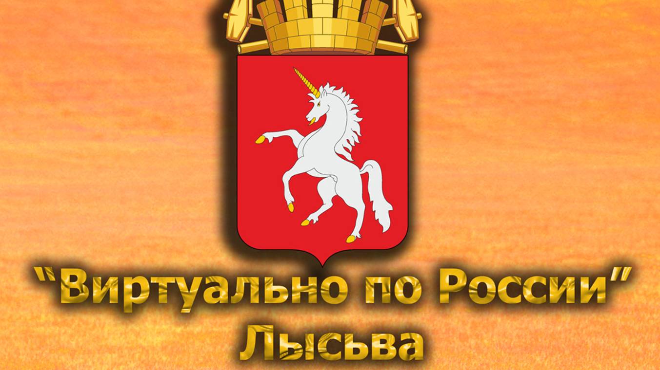 Виртуально по России. 551.  город Лысьва
