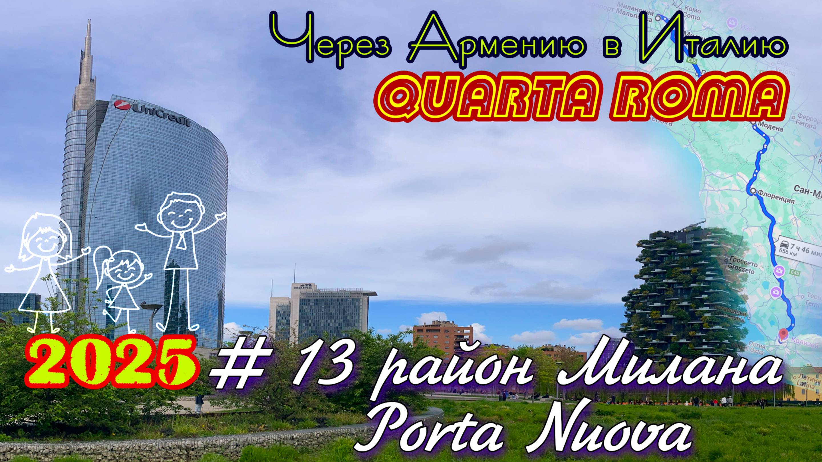 2025 4Roma #13 Porta Nuova Милан