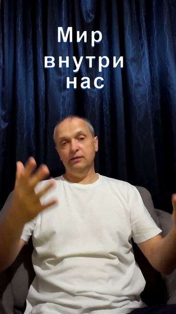 Мир внутри нас ч.1
