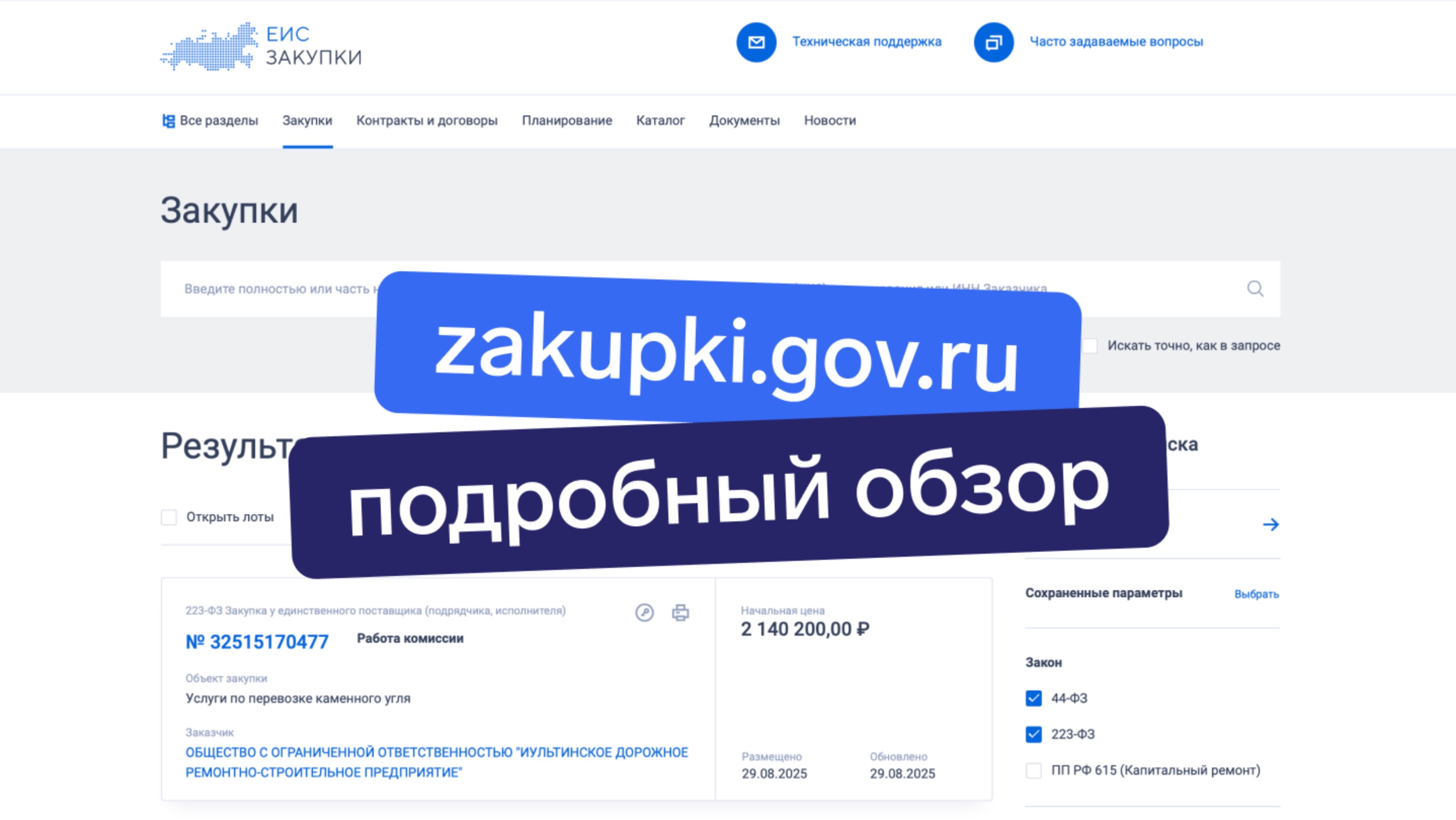 ЕИС: полная инструкция для поставщиков по Zakupki.gov.ru [2025]