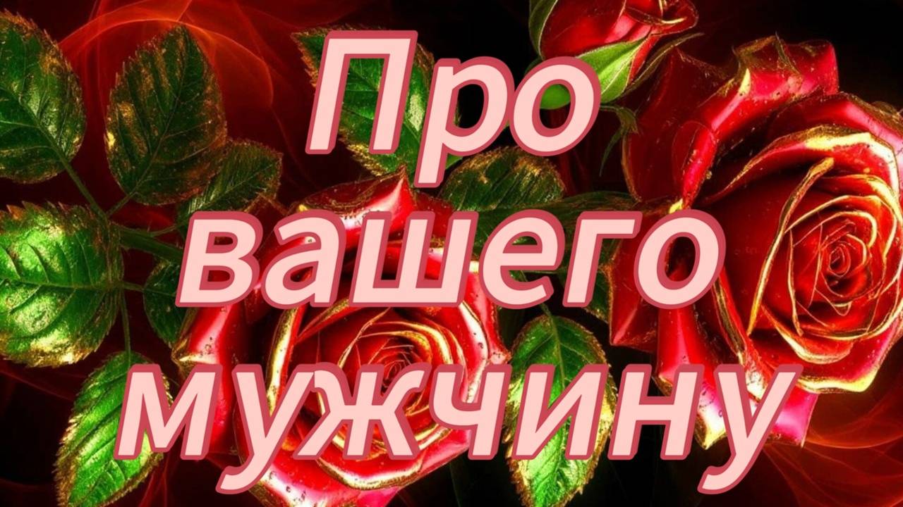 Про вашего мужчину.