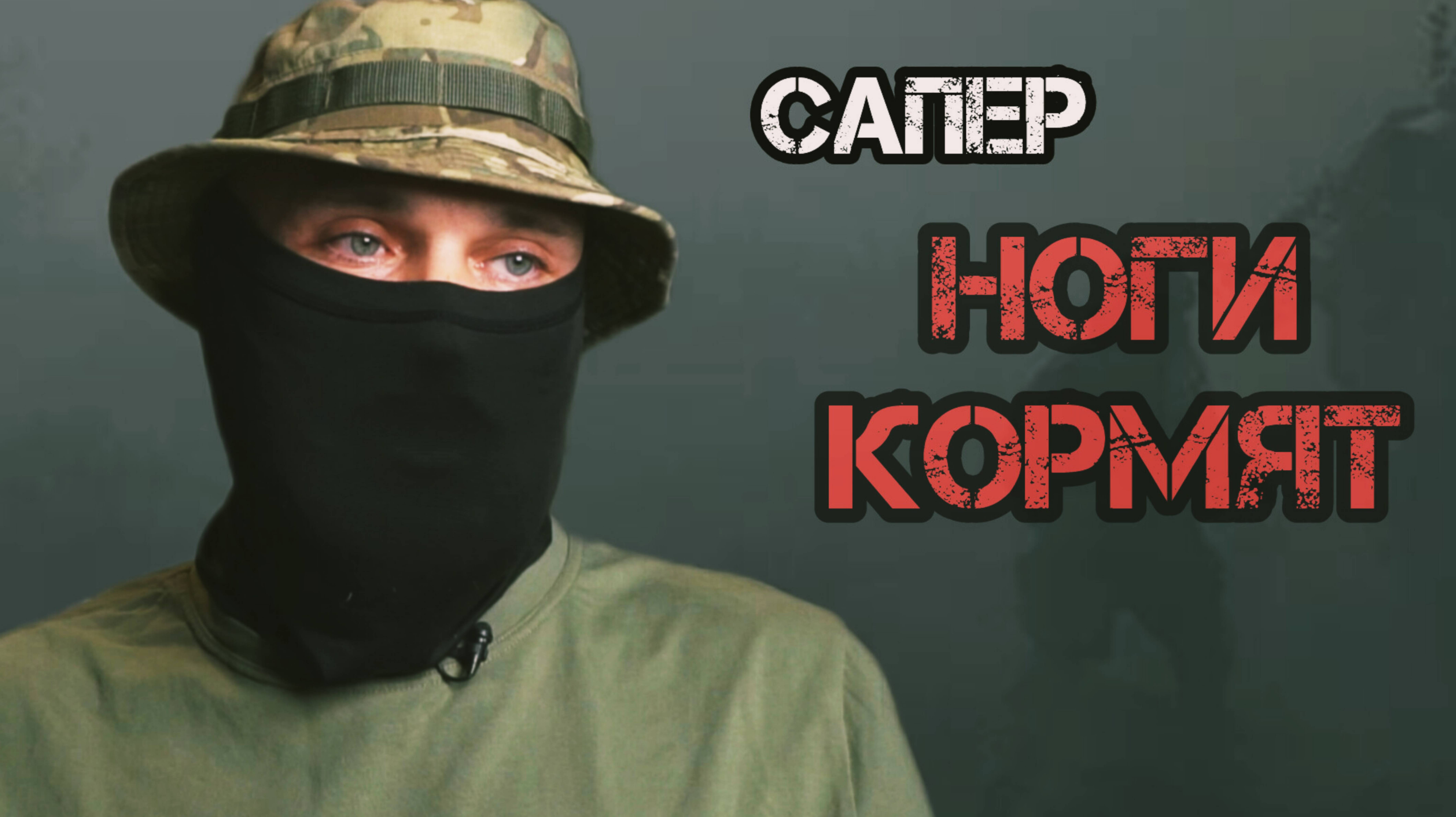 Передвижение — наше все. Ноги кормят. Батальон им.Карбышева.