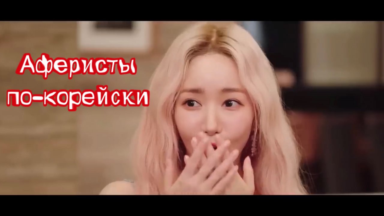 О дораме «Аферисты по-корейски» Пак Мин Ен