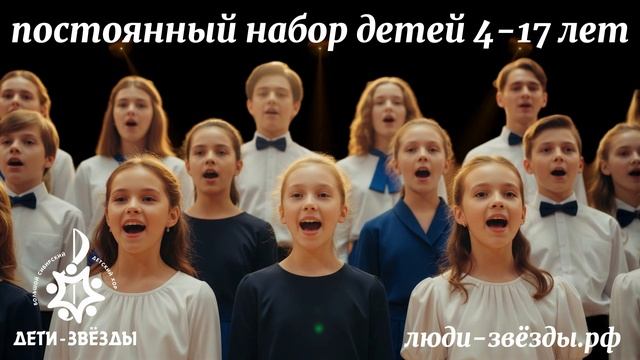 Набор детей в большой сибирский детский хор 