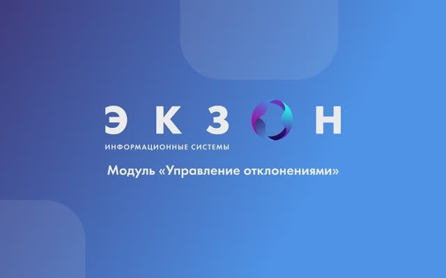 Создание карточки отклонения в электронной системе качества "ЭКЗОН: СМК".