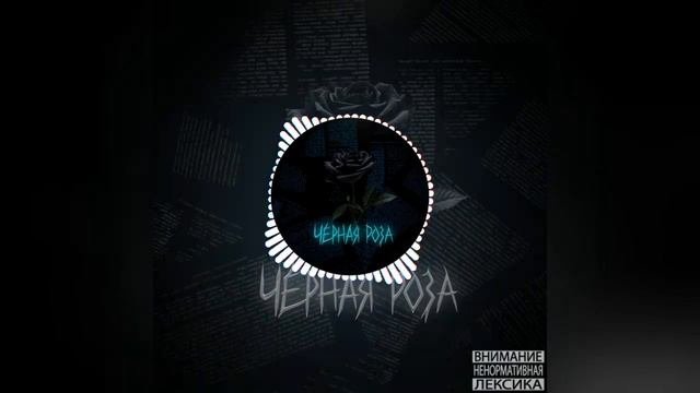 Чёрная роза - Halat @YaHalat