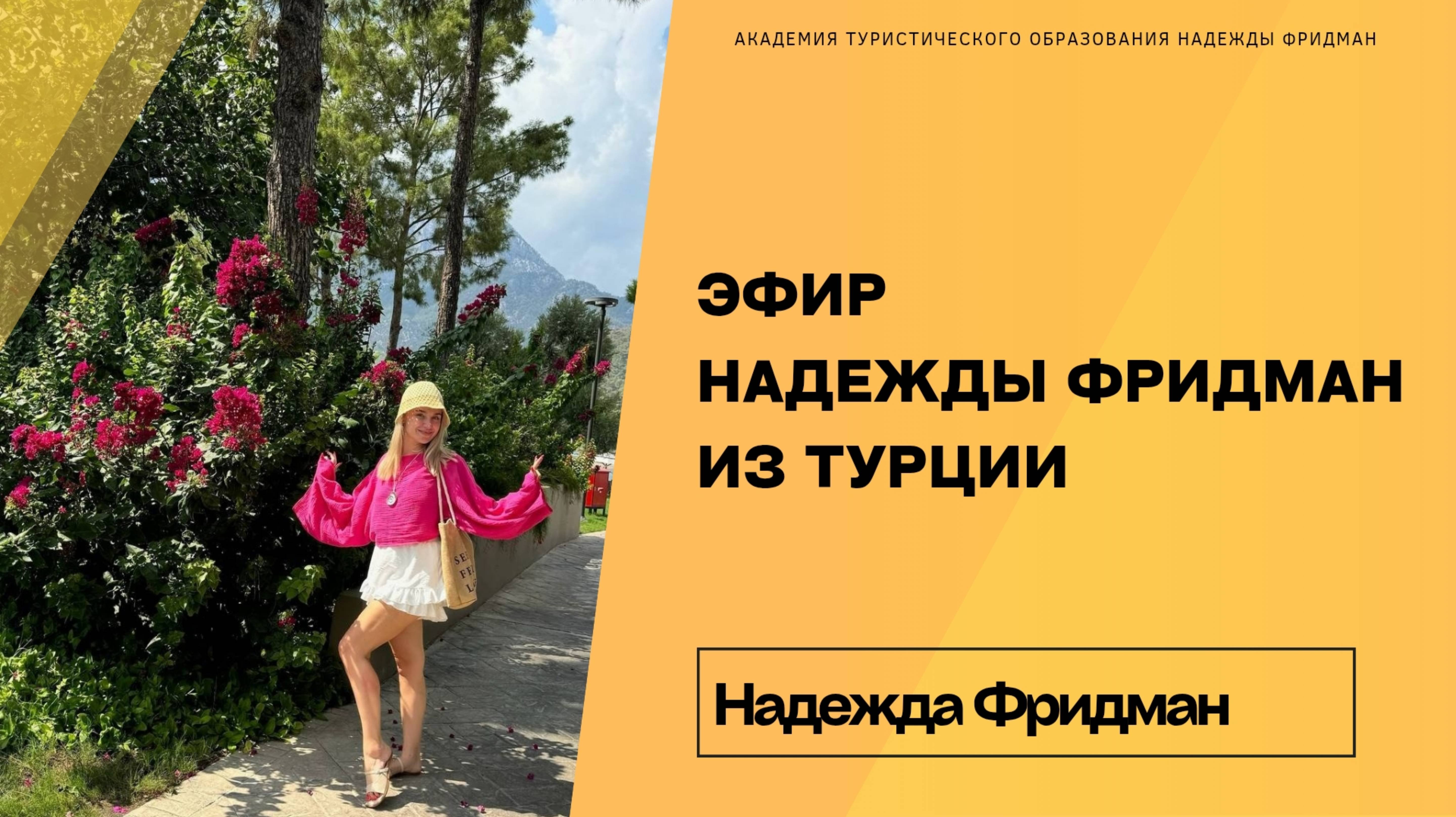 Эфир Надежды Фридман из Турции