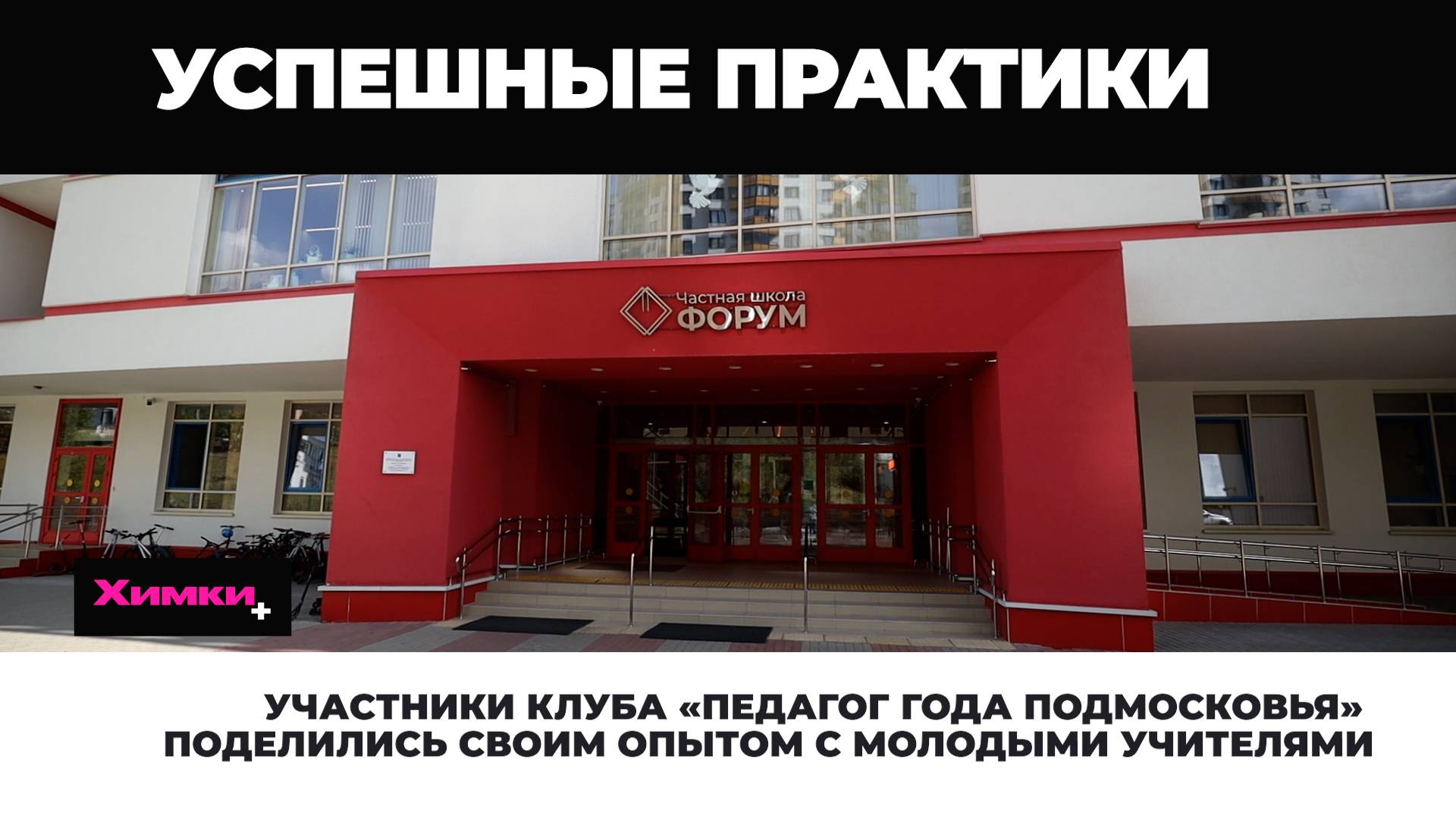 УЧАСТНИКИ КЛУБА ПЕДАГОГ ГОДА ПОДМОСКОВЬЯ ПОДЕЛИЛИСЬ СВОИМ ОПЫТОМ С МОЛОДЫМИ УЧИТЕЛЯМИ