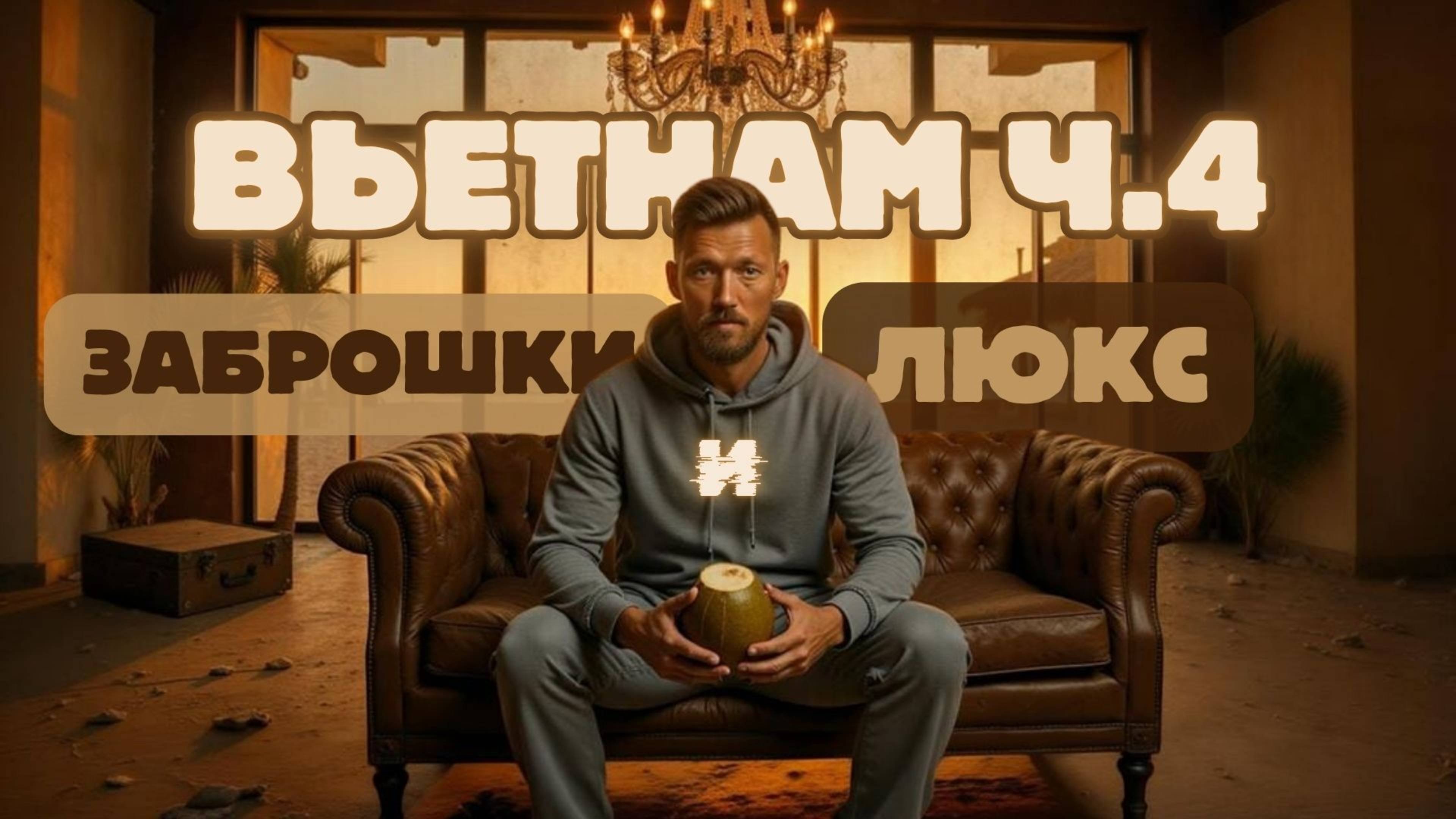 Пляжи Муйне || Отели за копейки в Нячанге || Вьетнам часть 4