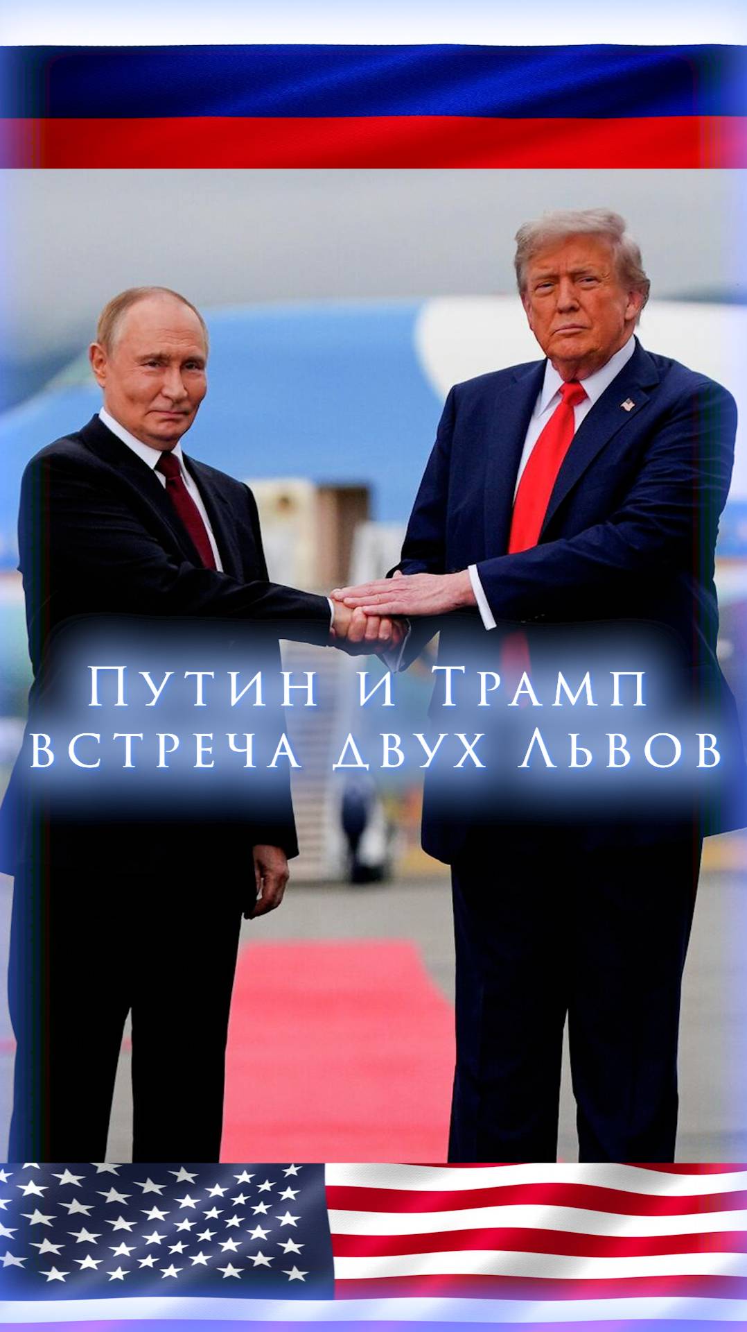 Путин и Трамп - встреча двух Львов