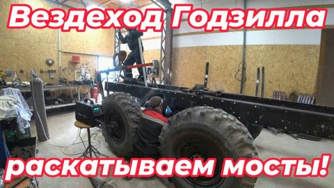 Вездеход Годзилла удлиняем колёсную базу!