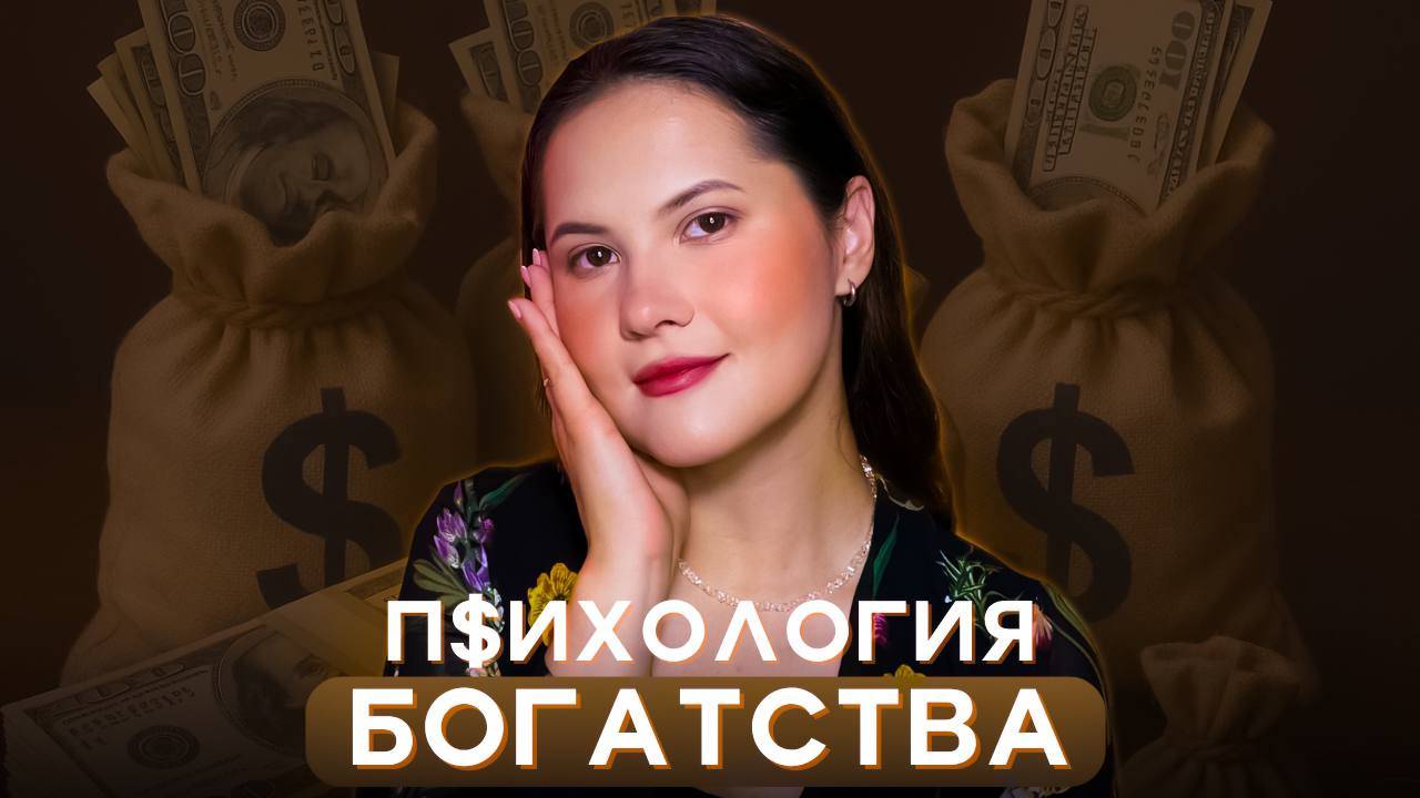 Это то, что влияет на успех! Психология богатства вместе с клиническим психологом