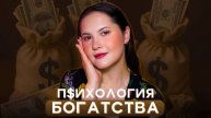 Это то, что влияет на успех! Психология богатства вместе с клиническим психологом