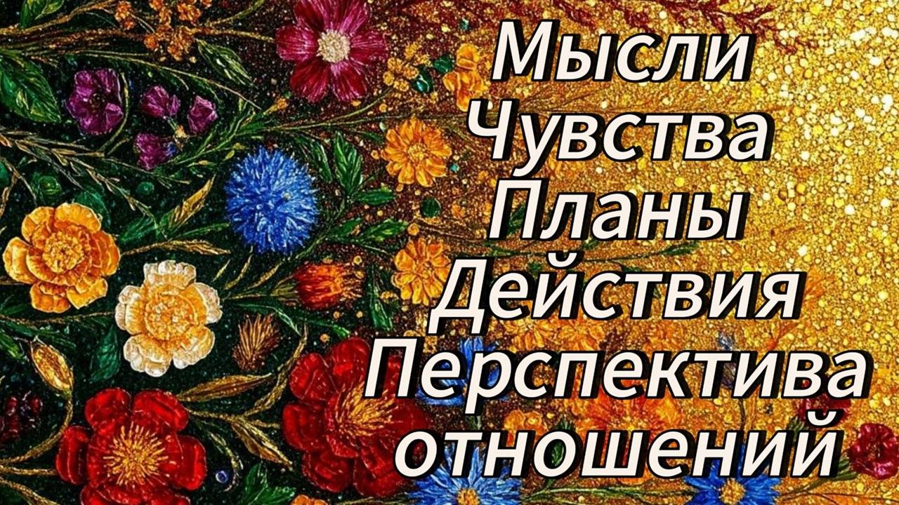 Мысли чувства планы действия и перспектива отношений.
