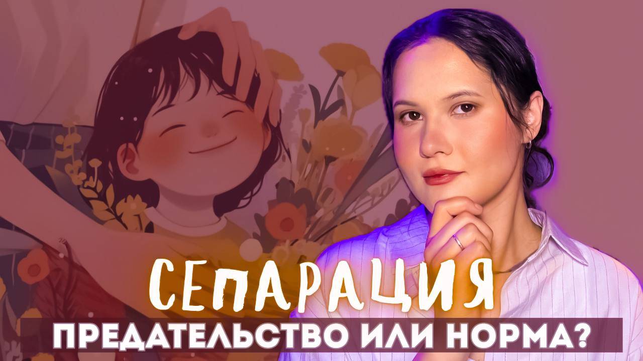Сепарация - это больно, но необходимо. Признаки, этапы и как понять, что пора