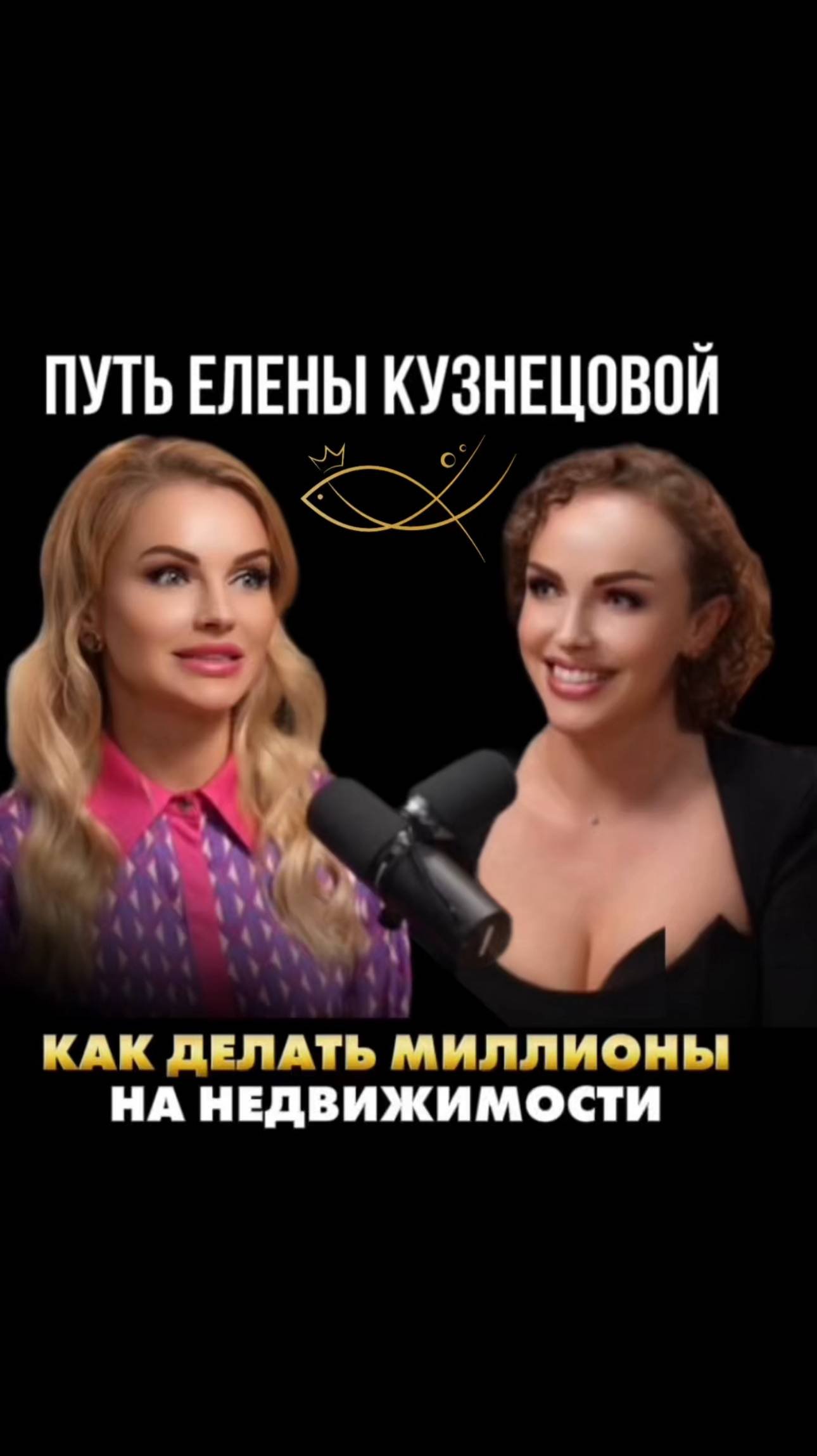 КАК ДЕЛАТЬ МИЛЛИОНЫ НА НЕДВИЖИМОСТИ. ПУТЬ ЕЛЕНЫ КУЗНЕЦОВОЙ. Смотри подкаст.