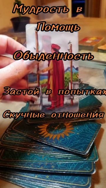 11 сентября.
Карта дня Таро.
ДВОЙКА ЖЕЗЛОВ.
(Перевернутая. )
♣️♣️♣️♣️
Неопределенность, сомнени