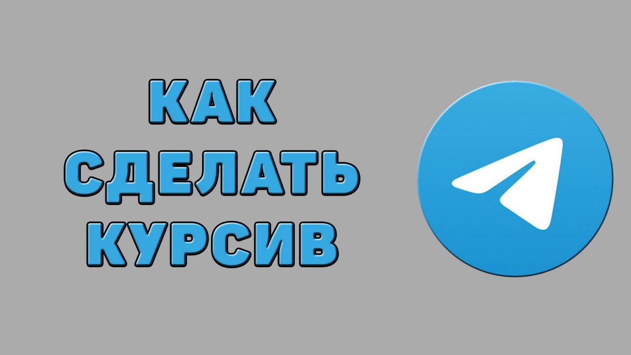 Как сделать курсив в Телеграмме