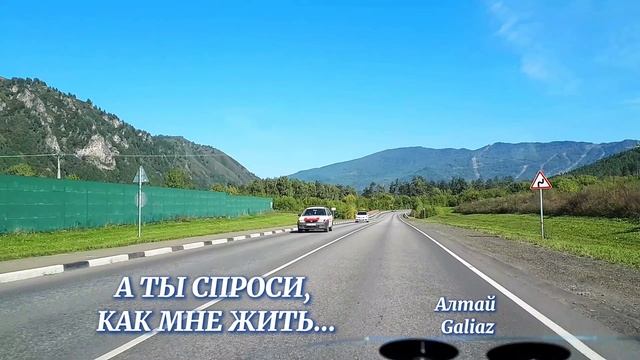 А ты спроси, как мне жить... Алтай Путешествие