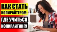 Копирайтинг как начать