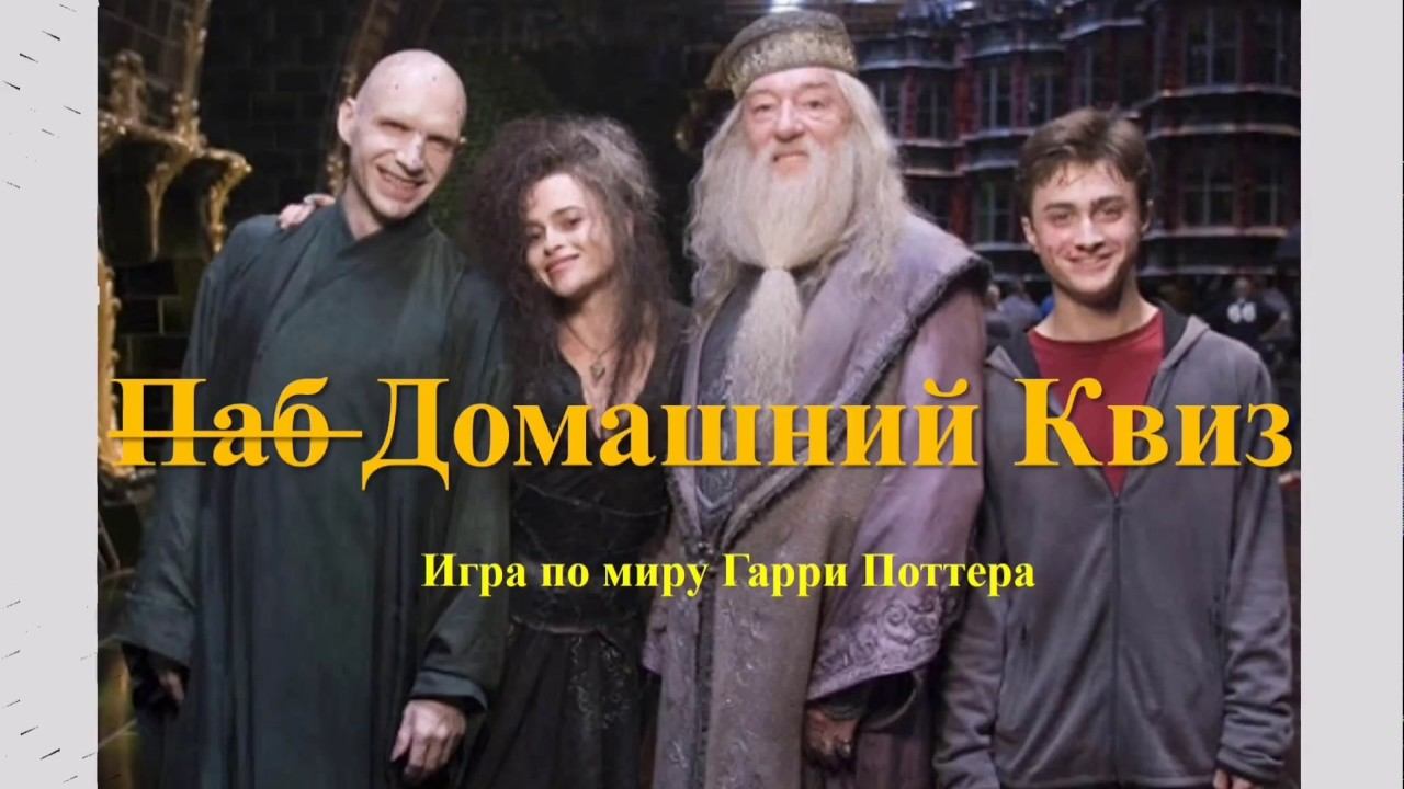 Квиз по Гарри Поттеру