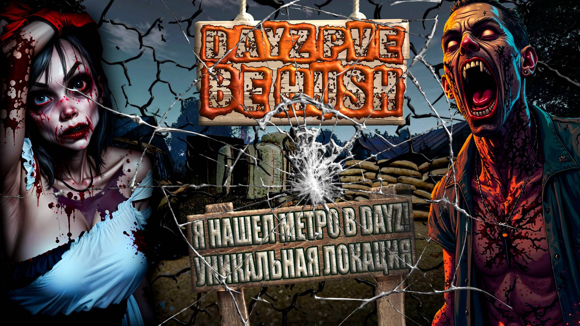 DayZ PVE be hush - УНИКАЛЬНОЕ МЕСТО В DAYZ КОТОРОГО НЕТ НИГДЕ – МЕТРО (АТМОСФЕРНОЕ ВЫЖИВАНИЕ) ОБЗОР