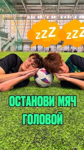 Челлендж: останови мяч головойфутбол fcsolaris фксолярис челлендж остановитьмяч