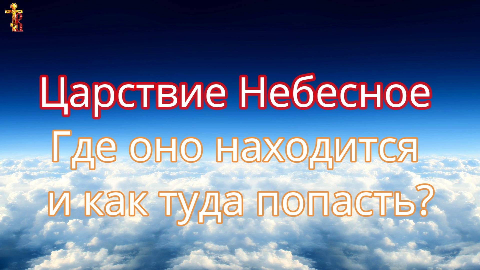 Царствие Небесное. Где оно находится и как туда попасть.