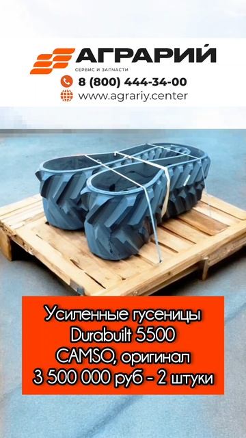 Гусеница для тракторов Challenger, Caterpillar МТ845 / МТ-875С. 554112D1/563766D1 (1R-1266) - CAMSO