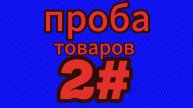 проба товаров 2#