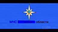 Рух МЧС Голубинской области