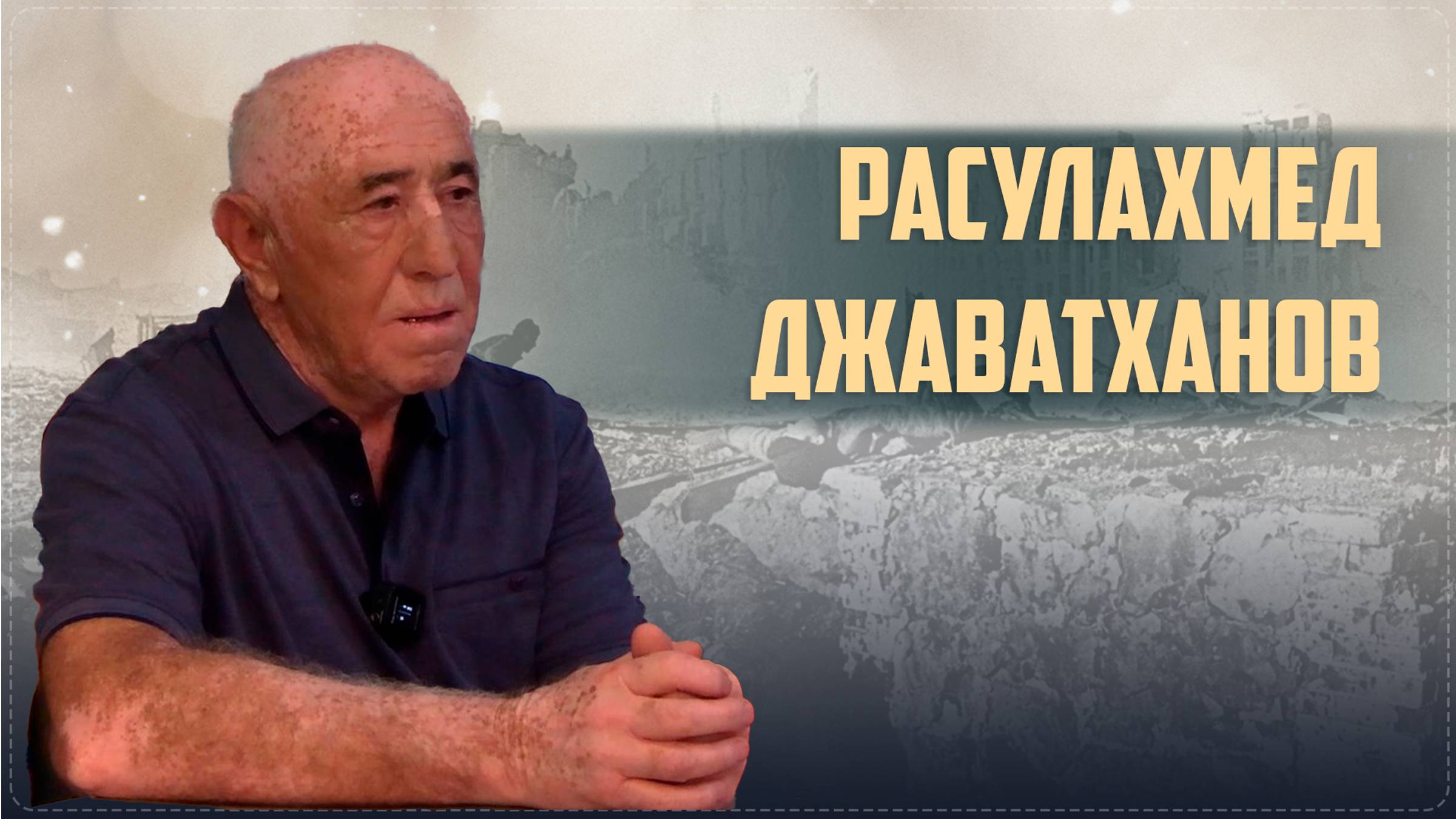 «Наследники Победы» Ботлихского района || Интервью с сыном участника ВОВ Расулахмедом Джаватхановым