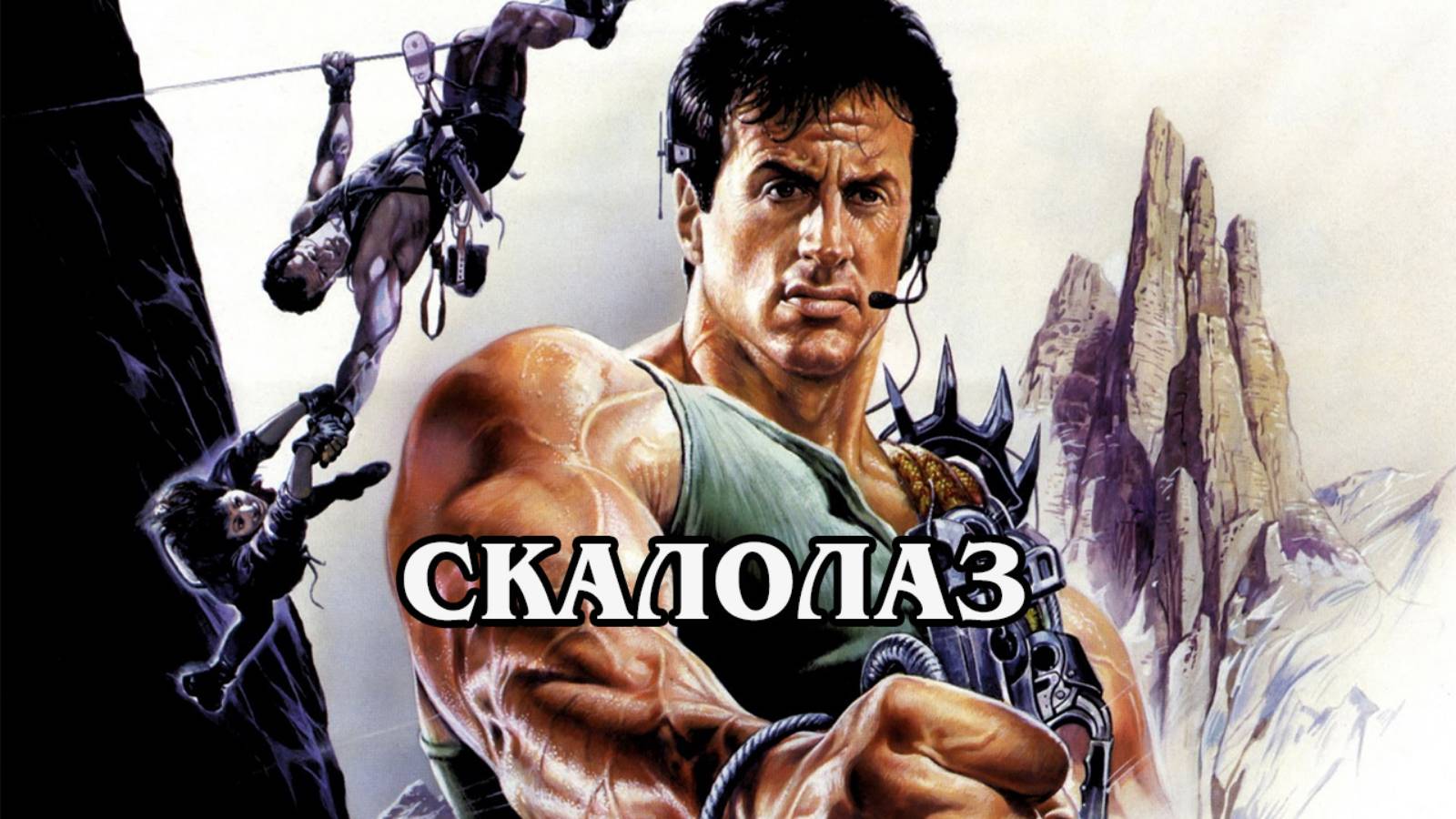 Скалолаз 1993 (HD)