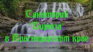 Санаторий «Бирюза» в Краснодарском крае