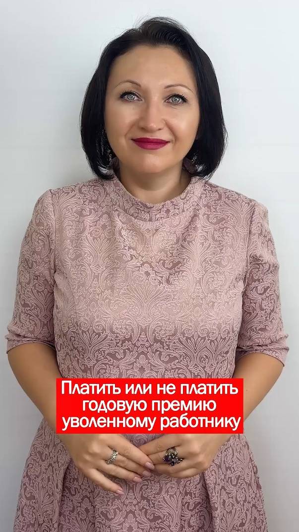 Платить или не платить годовую премию уволенному работнику