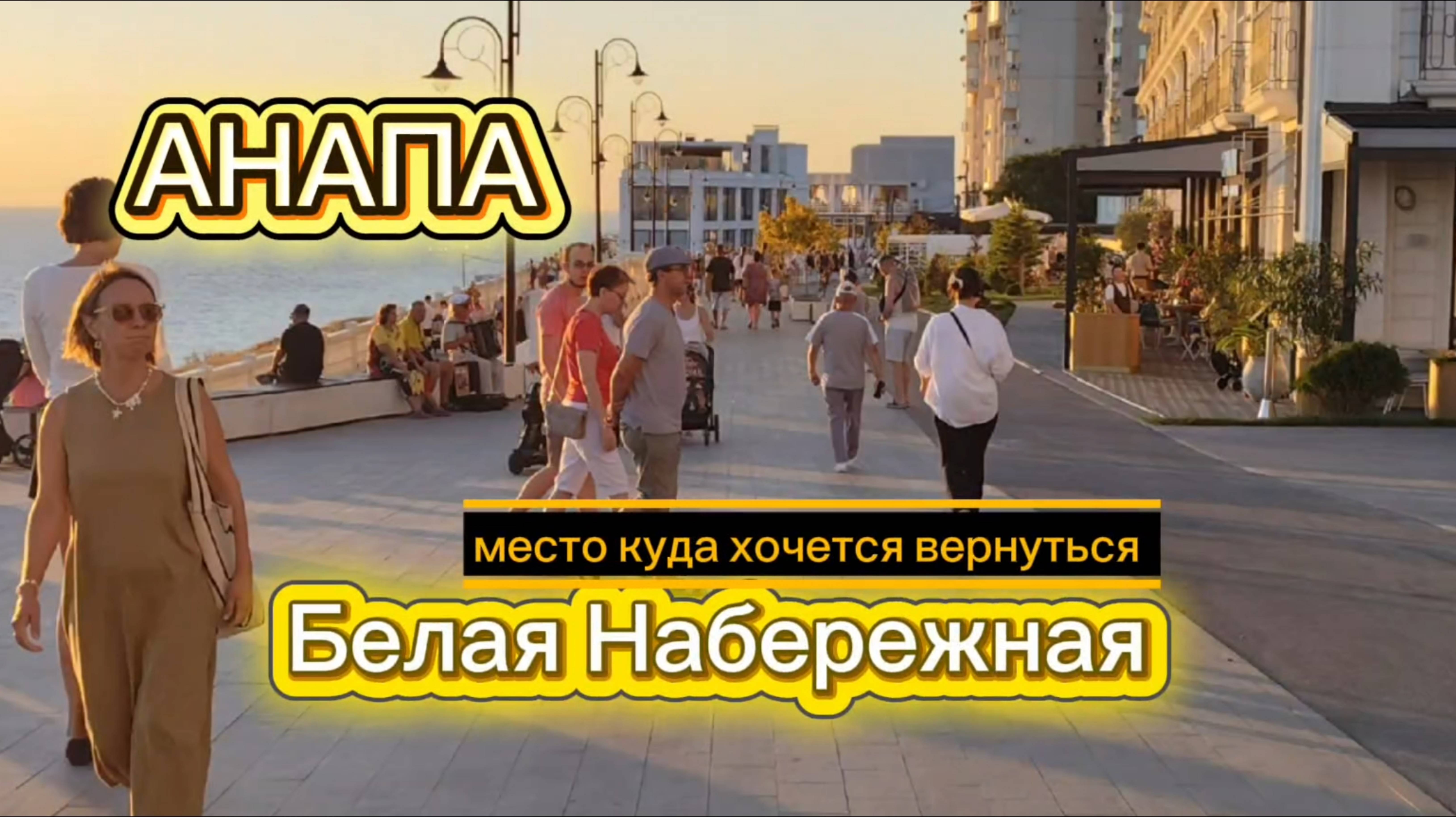 Анапа Белая Набережная.