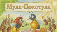 Сказка "Муха-Цокотуха"