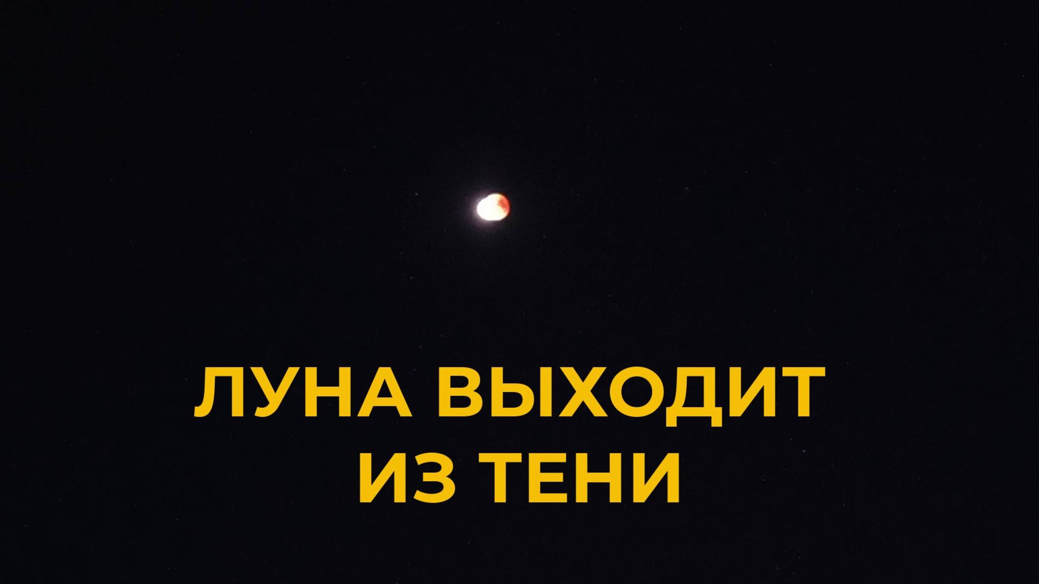 Луна выходит из тени Земли