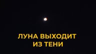 Луна выходит из тени Земли