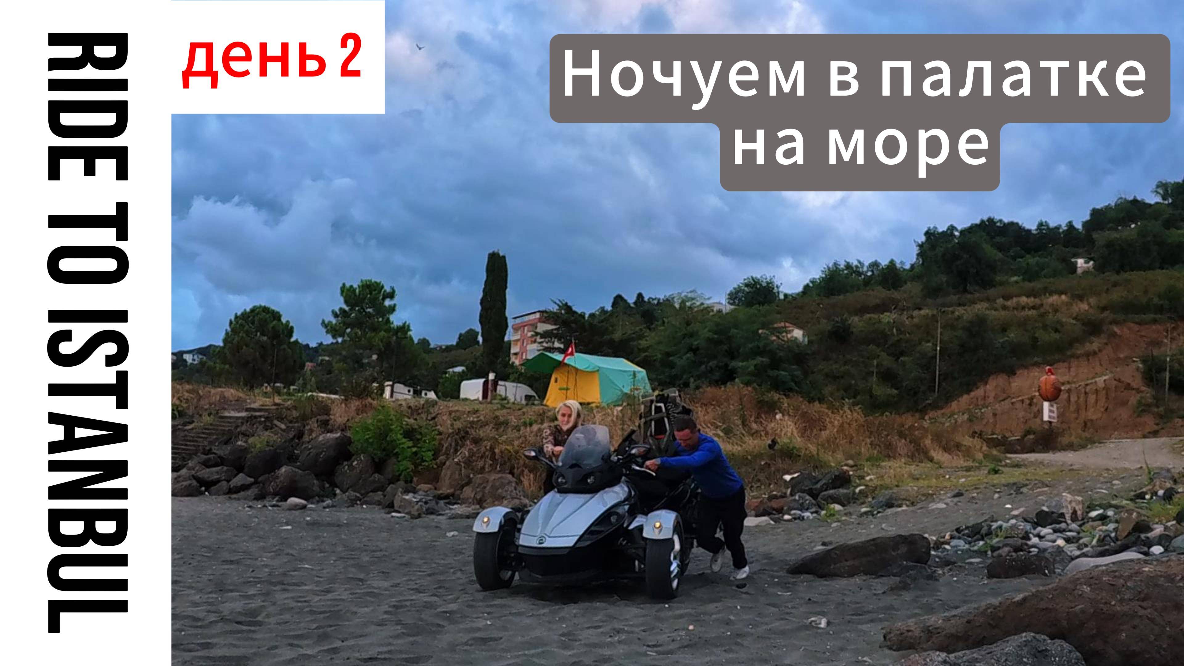 День 2 - До Стамбула 800км, что помешает нам доехать?