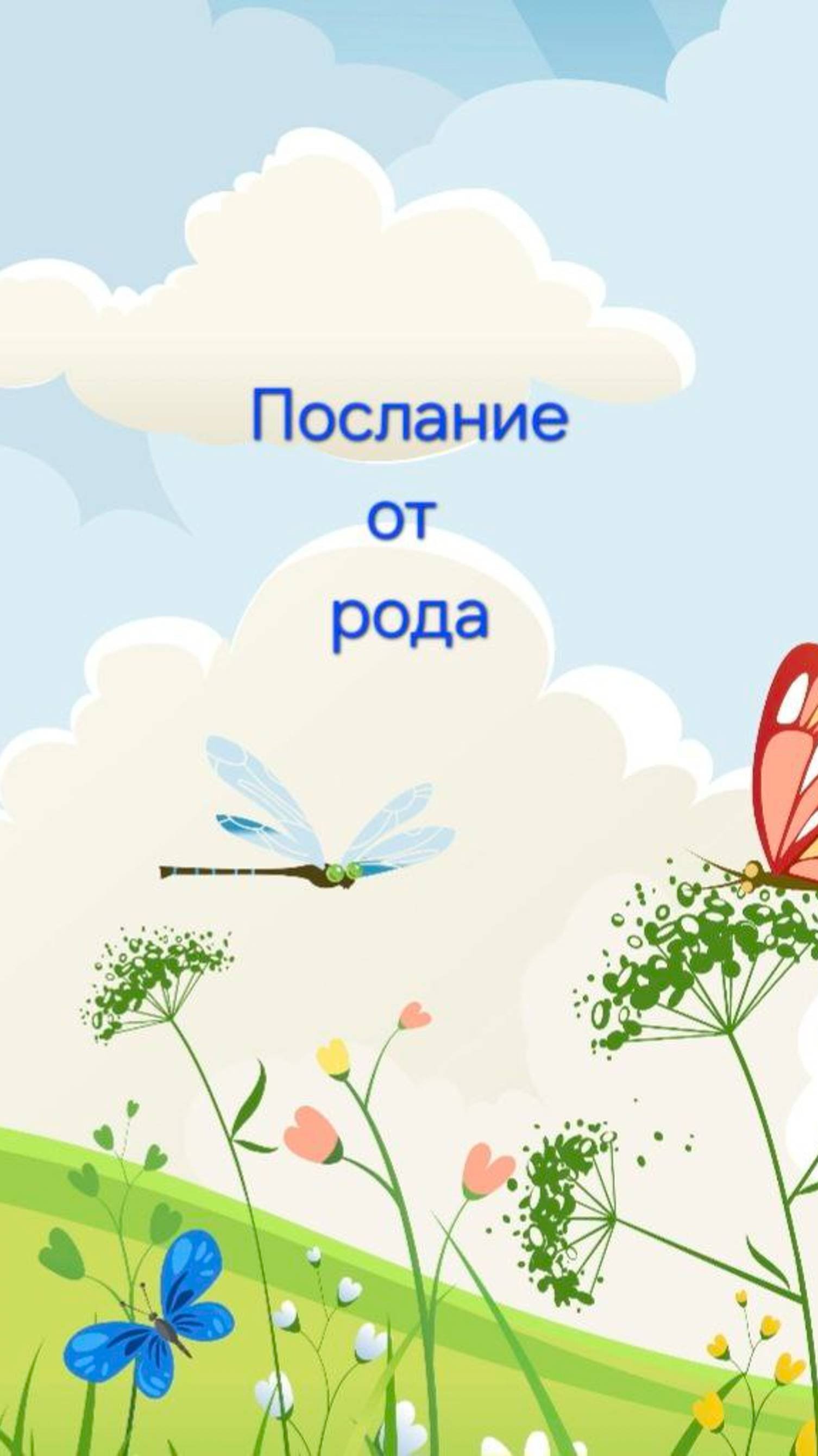 ПОСЛАНИЕ ОТ ВАШЕГО РОДА 🌸