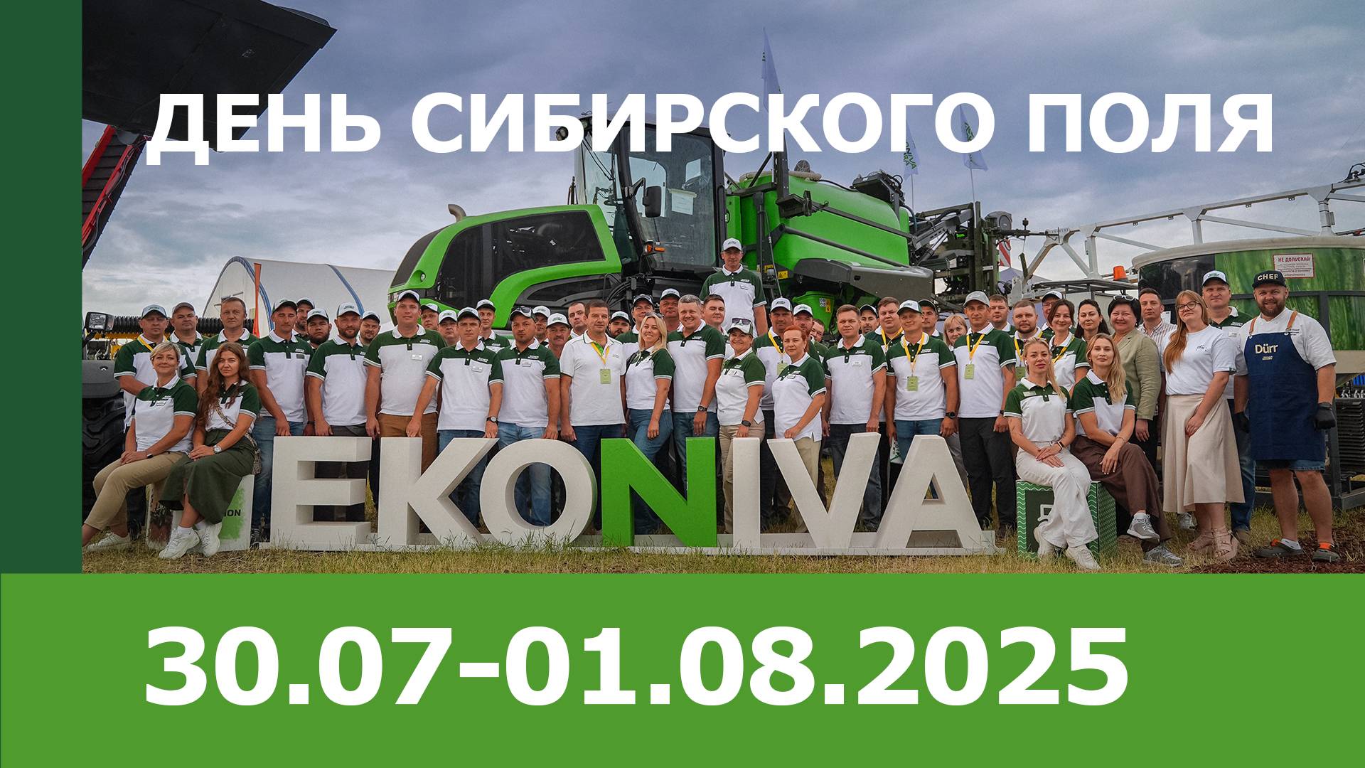 День Сибирского поля – 2025