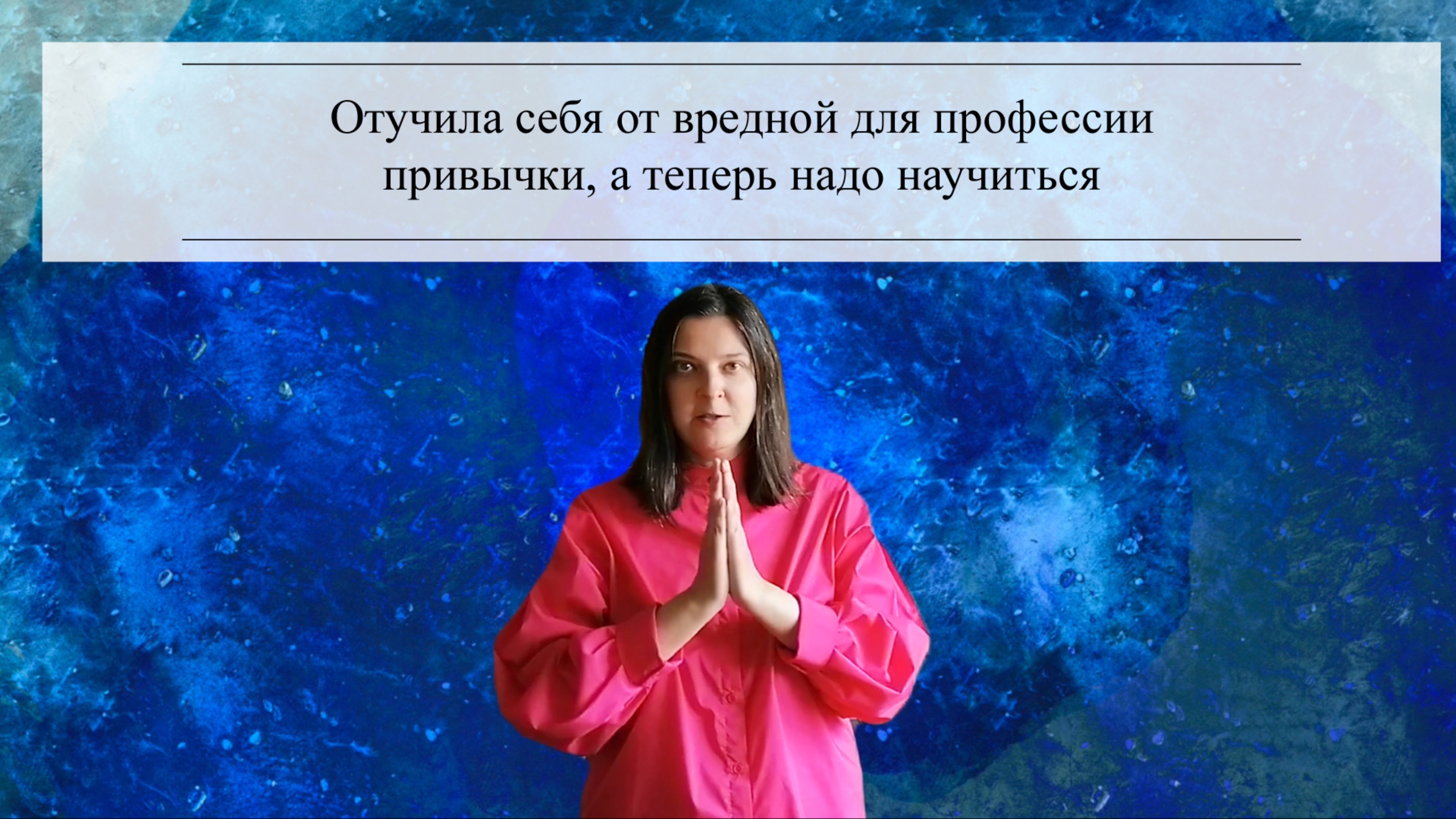 Отучила себя от вредной для профессии привычки, а теперь надо научиться